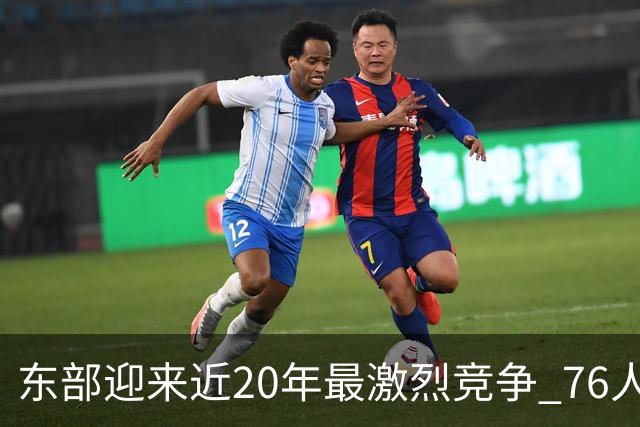 东部迎来近20年最激烈竞争 76人成为争冠大热但仍有多项致命隐患