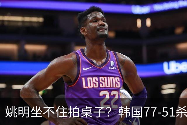 姚明坐不住拍桌子？韩国77-51杀进亚运会决赛，亚洲冠军三分球23中2，中国男篮不如他们，篮协该出手了