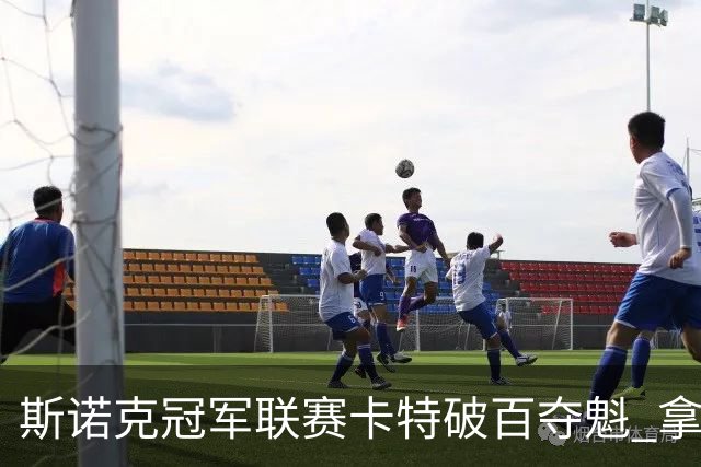 斯诺克冠军联赛卡特破百夺魁 拿个人排名赛第6冠