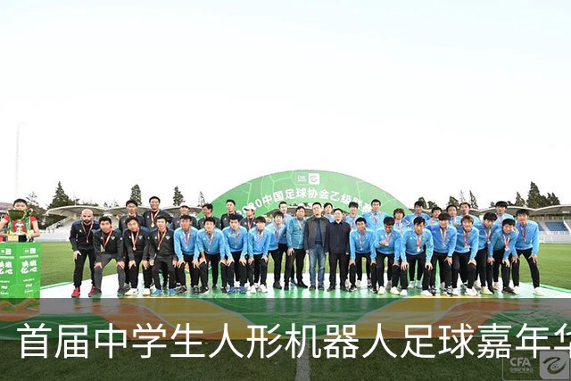 首届中学生人形机器人足球嘉年华在广西南宁举行